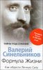 Формула жизни. Как обрести Личную Силу