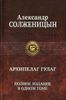 Архипелаг Гулаг. Полное издание в одном томе