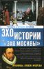 Человек в зеркале истории. Красавицы, злодеи, мудрецы