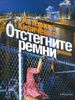 Отстегните ремни