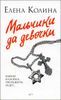 Мальчики да девочки