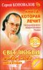 Книга, которая лечит. Свет любви. Живое слово. Книга 2  (+ целительный буклет)