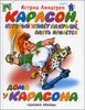 Карлсон, который живет на крыше, опять прилетел. Дома у Карлсона.