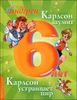 Карлсон шумит. Карлсон устраивает пир