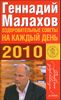 Оздоровительные советы на каждый день 2010 года