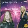 Кристина Орбакайте и Владимир Пресняков.  MP3 (1 CD)
