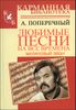 Малиновый звон. Любимые песни на все времена