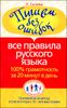 Пишем без ошибок. Все правила русского языка. 100 % грамотность за 20 минут в день