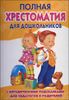 Полная хрестоматия для дошкольников. С методическими подсказками. В 2-х книгах