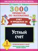 3000 примеров по математике. 1 класс. Устный счет. Счет в пределах 20