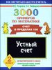 3000 примеров по математике. 2 класс. Устный счет. Счет в пределах 100