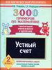 3000 примеров по математике. 2 класс. Устный счет. Табличное умножение и деление