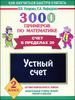 3000 примеров по математике. 2 класс. Устный счет. Счет в пределах 20