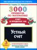 3000 примеров по математике. 3 класс. Устный счет. Счет в пределах 100