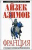 Франция. От Последнего Каролинга до Столетней войны