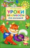 Уроки вежливости для малышей