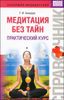 Медитация без тайн. Практический курс