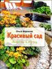 Красивый сад. Хитрости и ноу-хау