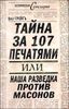 Тайна за 107 печатями, или Наша разведка против масонов