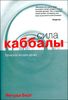 Сила каббалы: технология для души