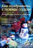 Как поздравить с Новым годом. Подарки для друзей и любимых