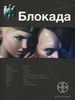 Блокада. Книга 1. Охота на монстра.