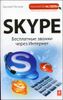 Skype. Бесплатные звонки через Интернет