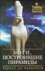 Боги, построившие пирамиды. Египет до фараонов