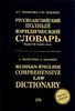 Русско-английский полный юридический словарь. Более 35 000 слов