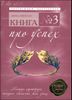 Книга № 3. Про успех. Мышцы характера, которые обеспечат вам успех