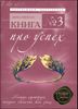 Книга № 3. Про успех. Мышцы характера, которые обеспечат вам успех