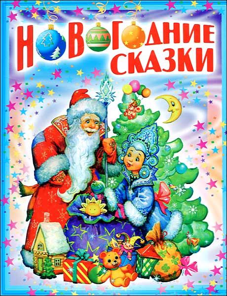 Все Самые Лучшие Новогодние Сказки Все Самые Лучшие Новогодние Сказки