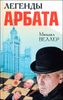 Легенды Арбата