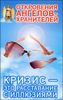 Откровения Ангелов - Хранителей. Кризис - это расставание c иллюзиями