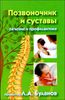 Позвоночник и суставы. Лечение и профилактика