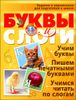 Буквы и слоги. Задания и упражнения для подготовки к школе