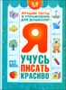 Я учусь писать красиво.  Пособие для детей 3-6 лет