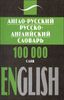 Англо-русский, русско-английский словарь. 100 000 слов