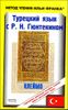 Турецкий язык с Р.Н. Гюнтекином. Метод чтения Ильи Франка