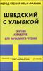 Шведский с улыбкой. Сборник анекдотов для начального чтения. Метод чтения Ильи Франка