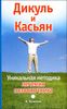 Дикуль и Касьян. Уникальная методика лечения позвоночника