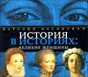 История в историях: великие женщины. Аудиокнига ((MP3 – 1 CD)