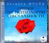 Очерки по психологии сексуальности. Аудиокнига ((MP3 – 1 CD)