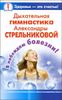 Дыхательная гимнастика Александры Стрельниковой