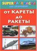 От кареты до ракеты. Superраскраска для мальчиков