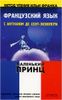 Французский язык с Антуаном де Сент Экзюпери. Метод чтения Ильи Франка