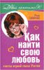 Как найти любовь. Советы первой свахи России