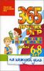 365 лучших игр для умных и сообразительных детей 6-8 лет на каждый день 