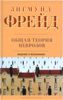 Общая теория неврозов. Введение в психоанализ