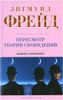 Пересмотр теории сновидений. Введение в психоанализ